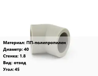 Отвод ПП-полипропилен 40х1.8 отвод Угол:45